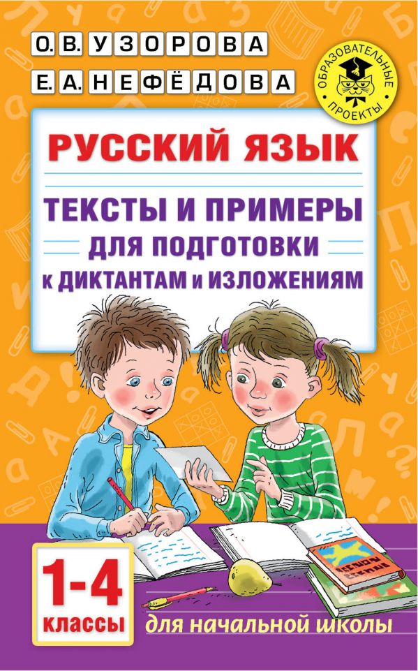 

Русский язык. Тексты и примеры для подготовки к диктантам и изложениями. 1-4 классы.