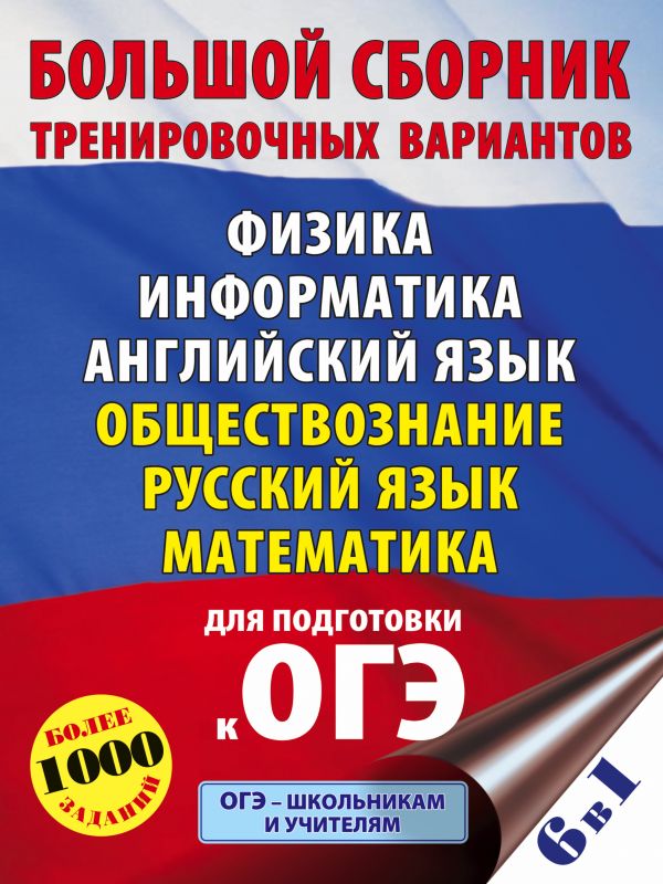 

ОГЭ. Большой сборник тренировочных вариантов (6 в 1).Физика. Информатика.…