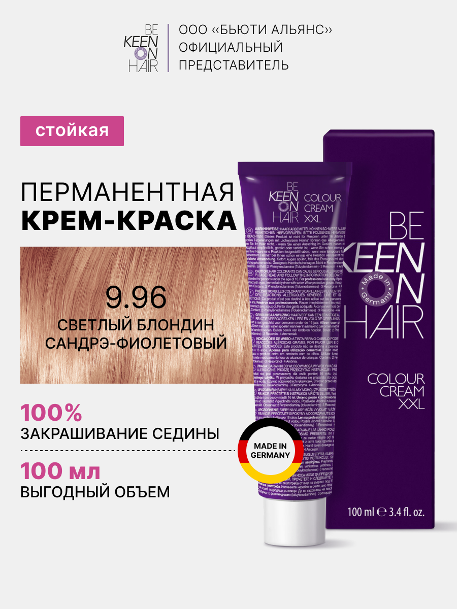 Крем-краска 9.96 Светлый блондин сандрэ-фиолетовый 100 мл Hellblond Cidre-Violett