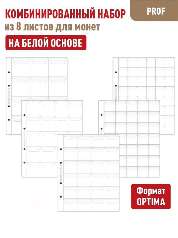 

Комбинированный набор из 8-ми листов Professional на белой основе для монет с клапанами, Белый