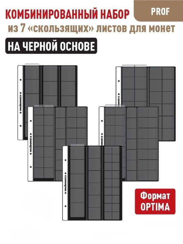 

Комбинированный набор из 7-ми листов Professional на черной основе для монет скользящий, Черный