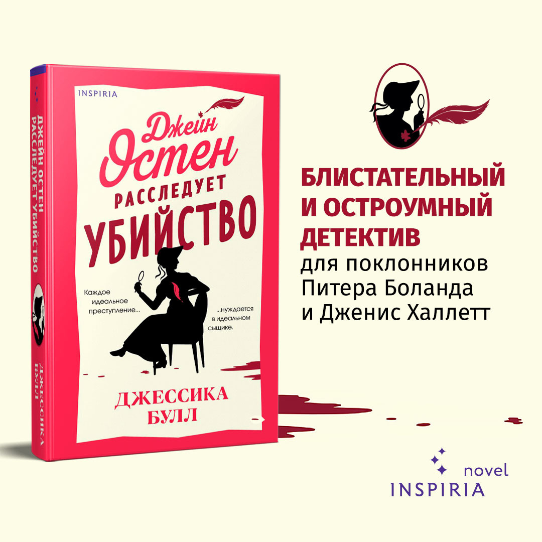 

Джейн Остен расследует убийство