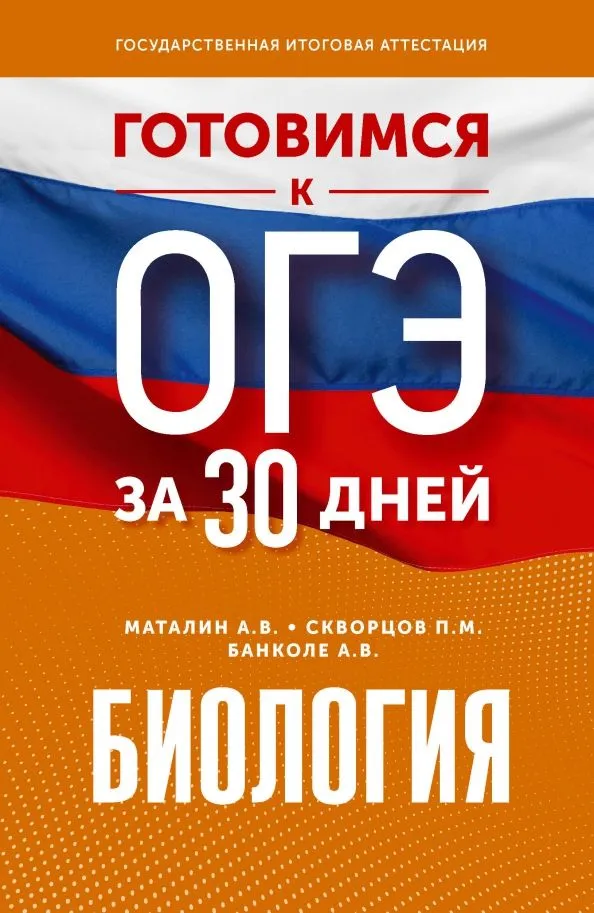 

Готовимся к ОГЭ за 30 дней Биология