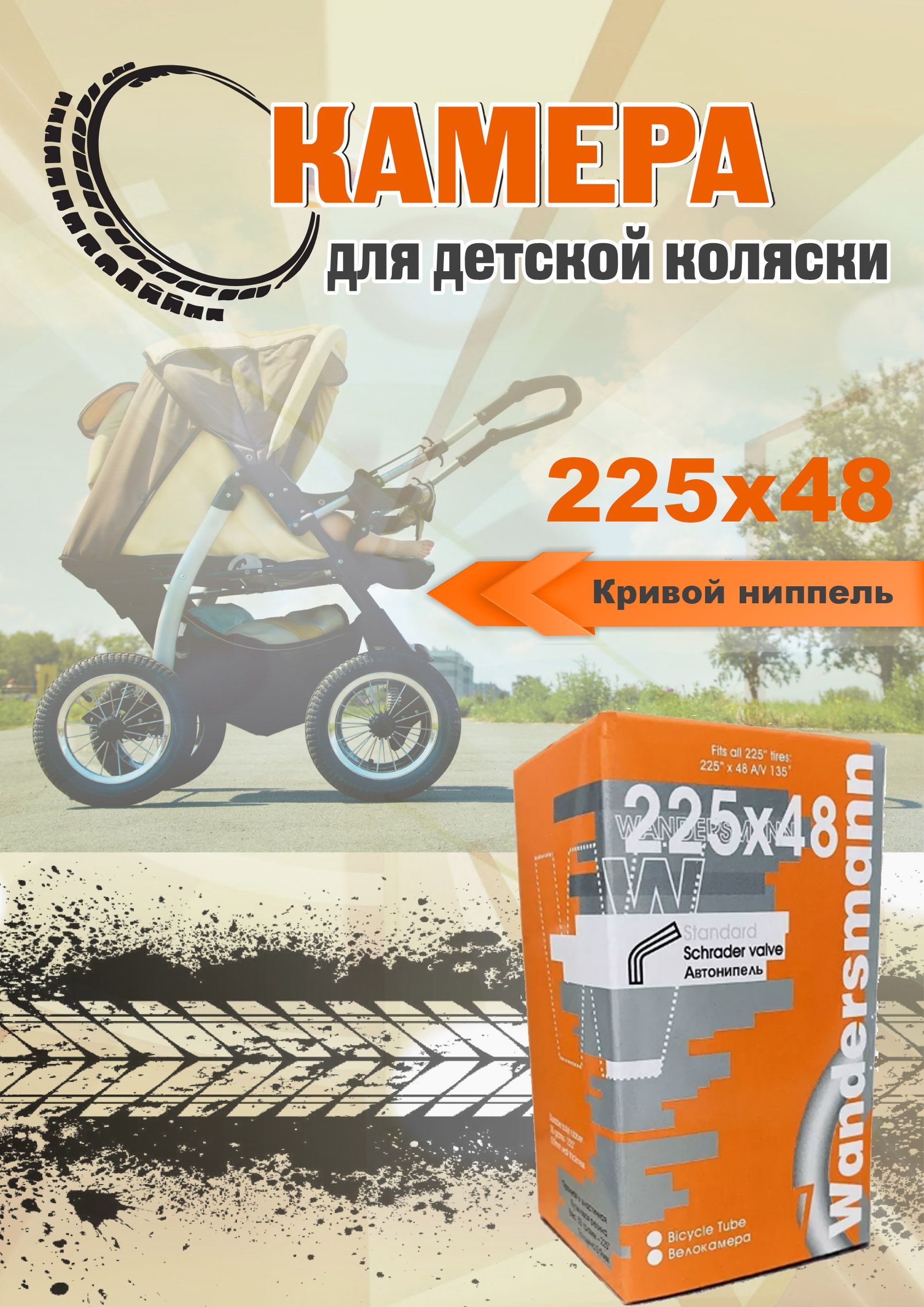 Камера Wandersmann 225х48 для детской коляски кривой ниппель