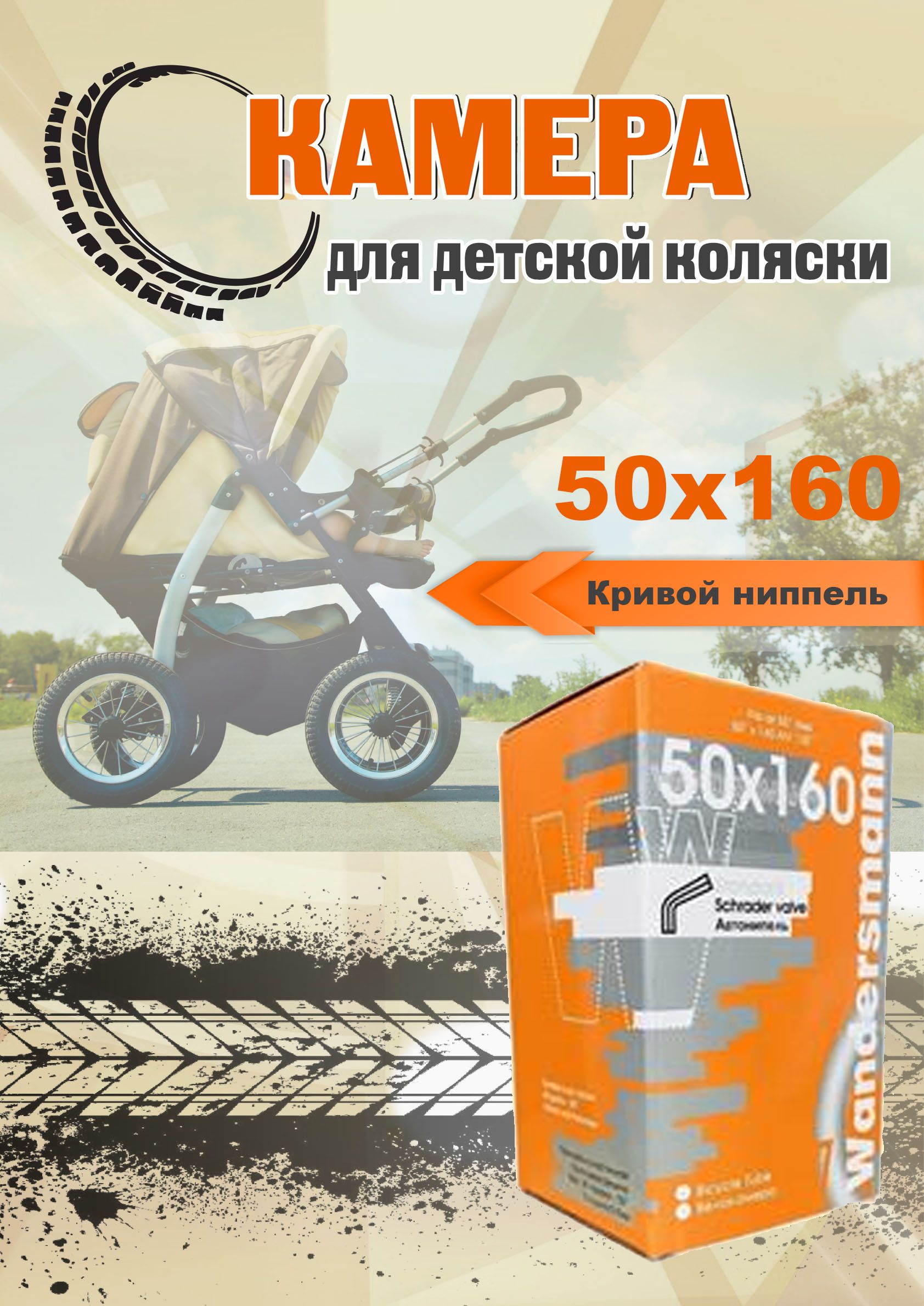 камера Wandersmann 50х160 кривой ниппель