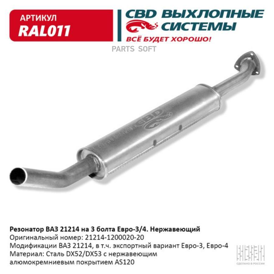 

Резонатор выхлопной системы CBD RAL011