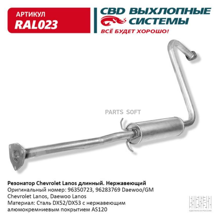 

Резонатор выхлопной системы CBD RAL023