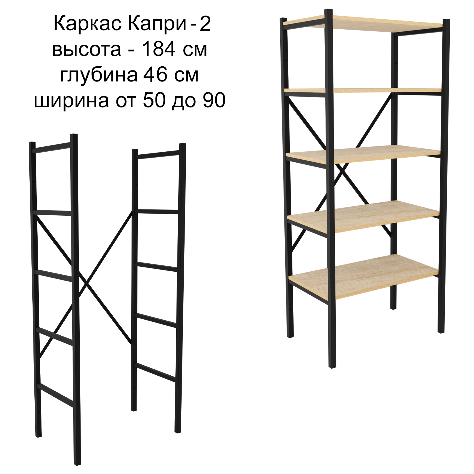 

Каркас для стеллажа Make Mebel Капри-2, 46х184 см, Черный, Капри