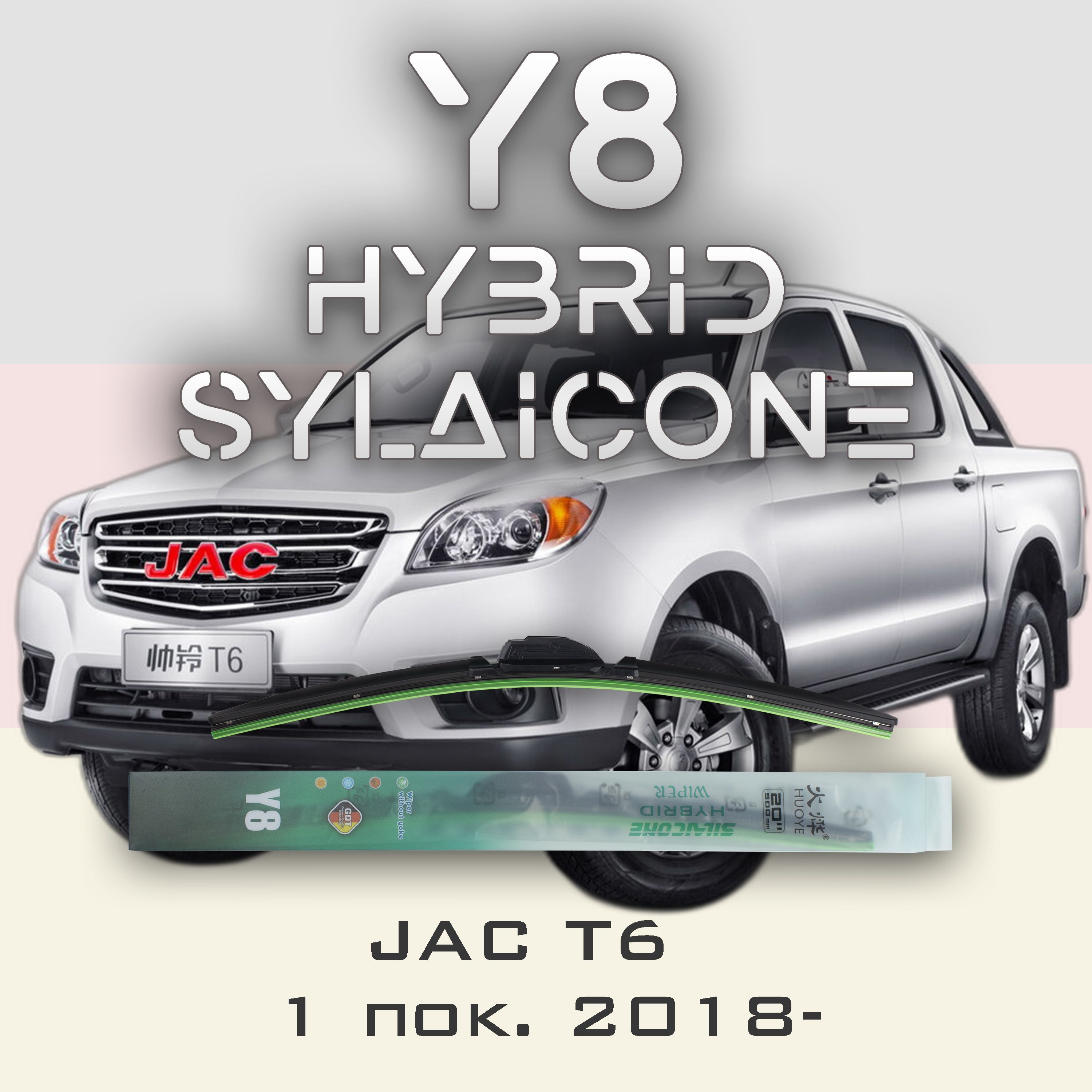 

Комплект щеток стеклоочистителя HUOYE Y8-JAC T6 1 пок. 2018-, Y8
