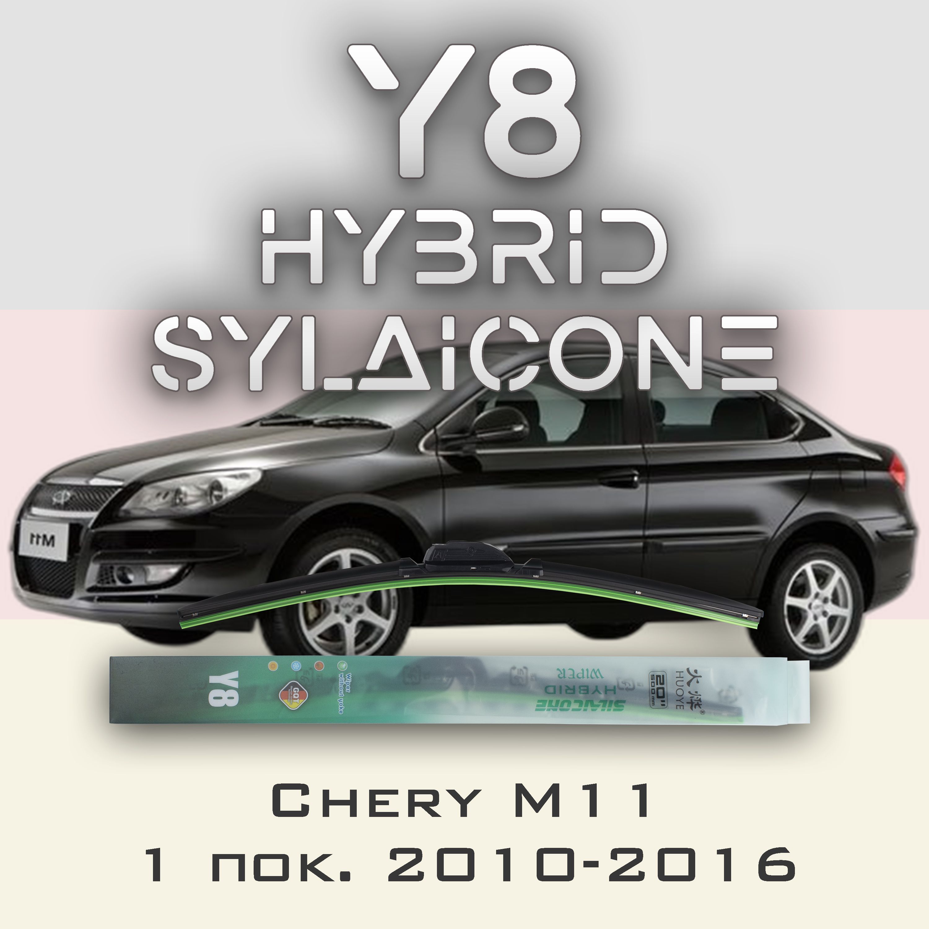 

Комплект щеток стеклоочистителя HUOYE Y8-Chery M11 1 пок. 2010-2016, Y8