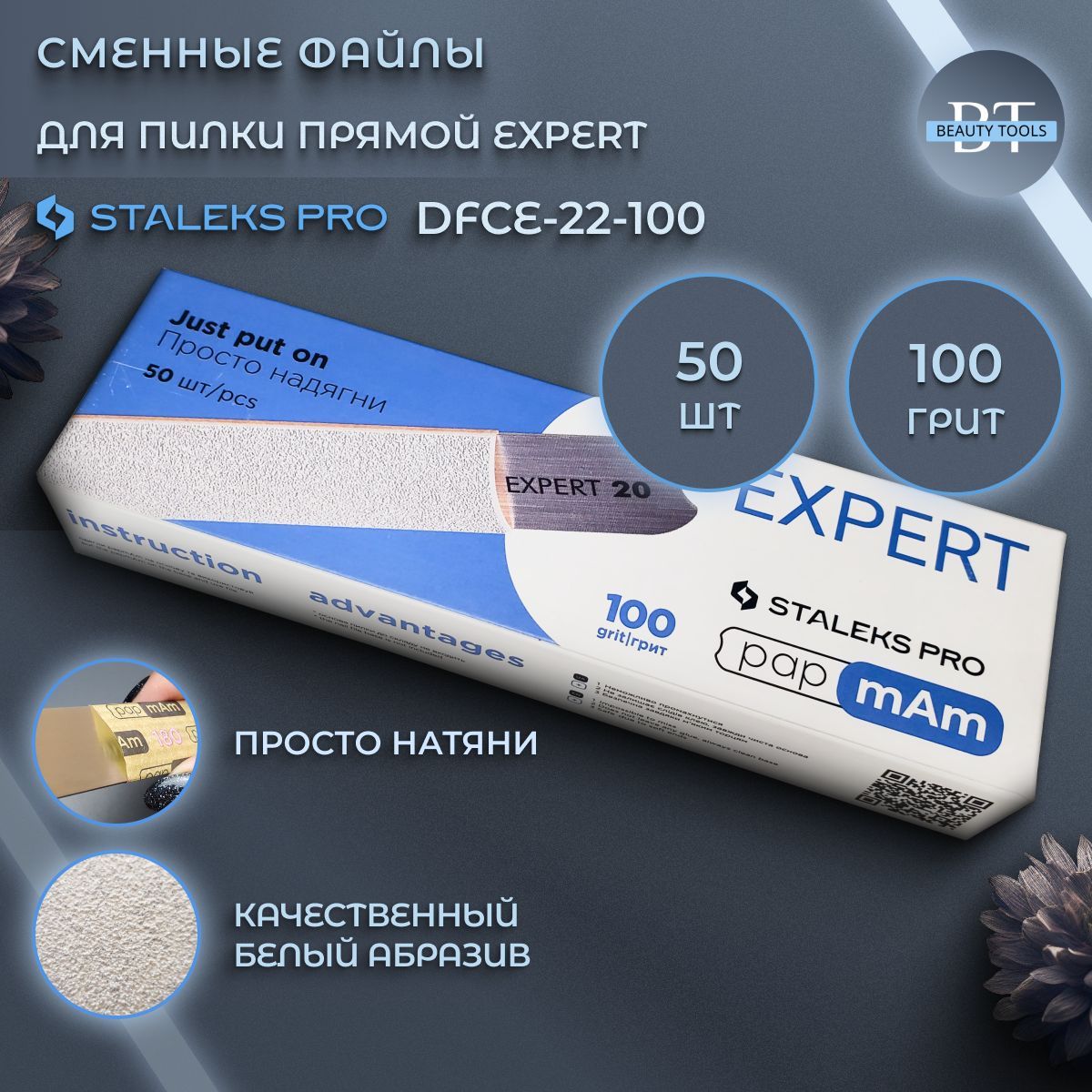 Набор сменных файлов Staleks Pro 100 грит 50 шт