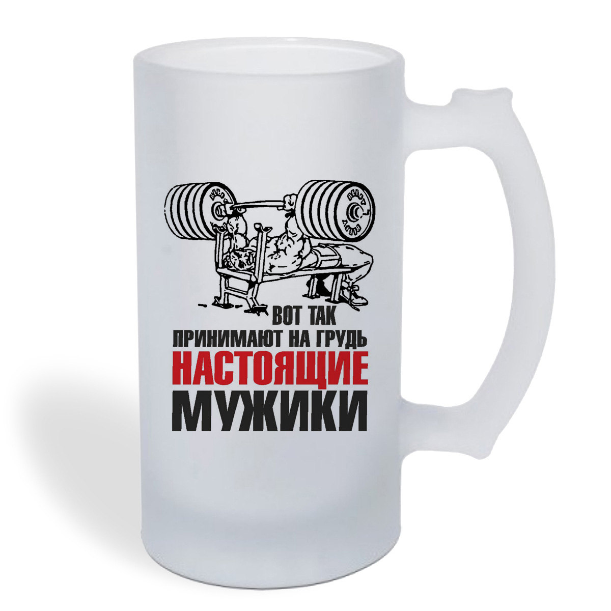 

Кружка пивная CoolPodarok Вот так принимают на грудьнастоящие мужики