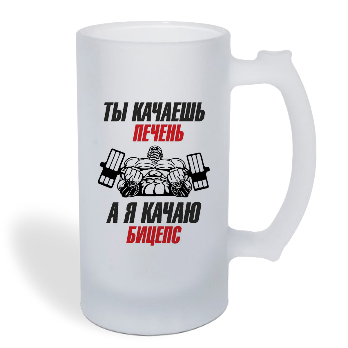 

Кружка пивная CoolPodarok Ты качаешь печень, а я кача бицепс