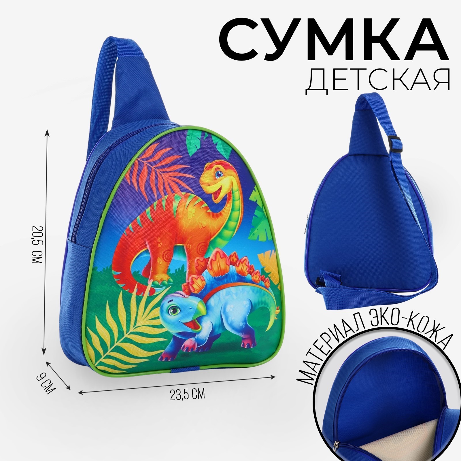 

Сумка детская NAZAMOK Динозаврики через плечо синий 23х20.5 см, Динозаврики