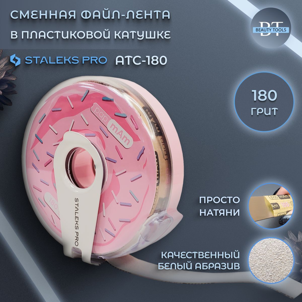 Сменный файл Staleks Pro лента 180 грит 1150₽