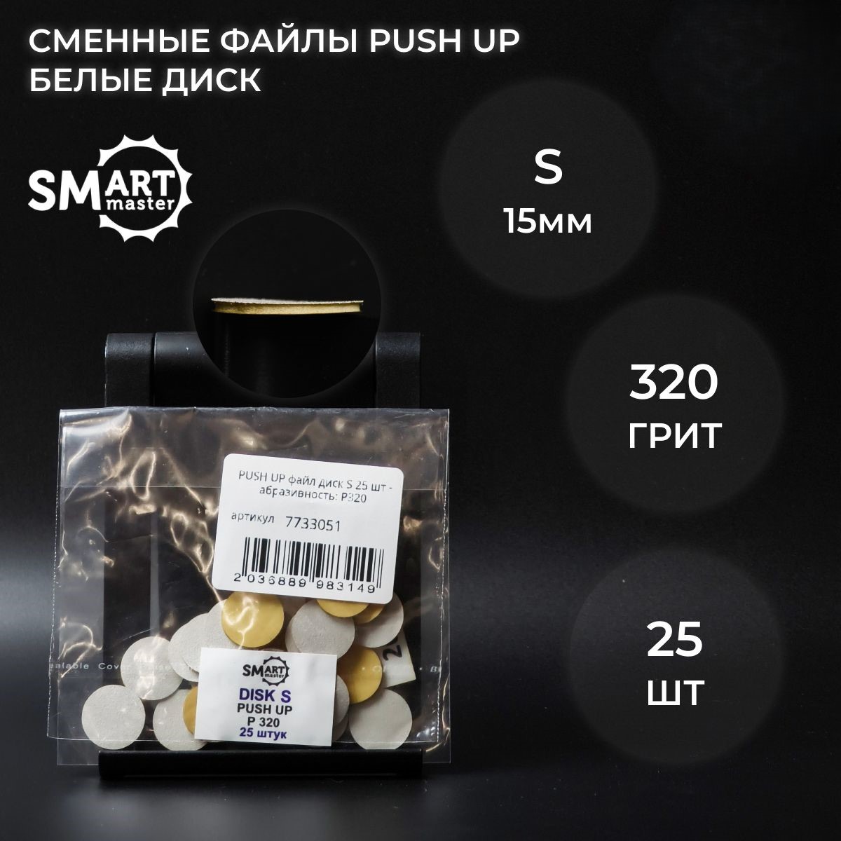 Набор Smart Master push up сменные файлы 320 грит 25 шт