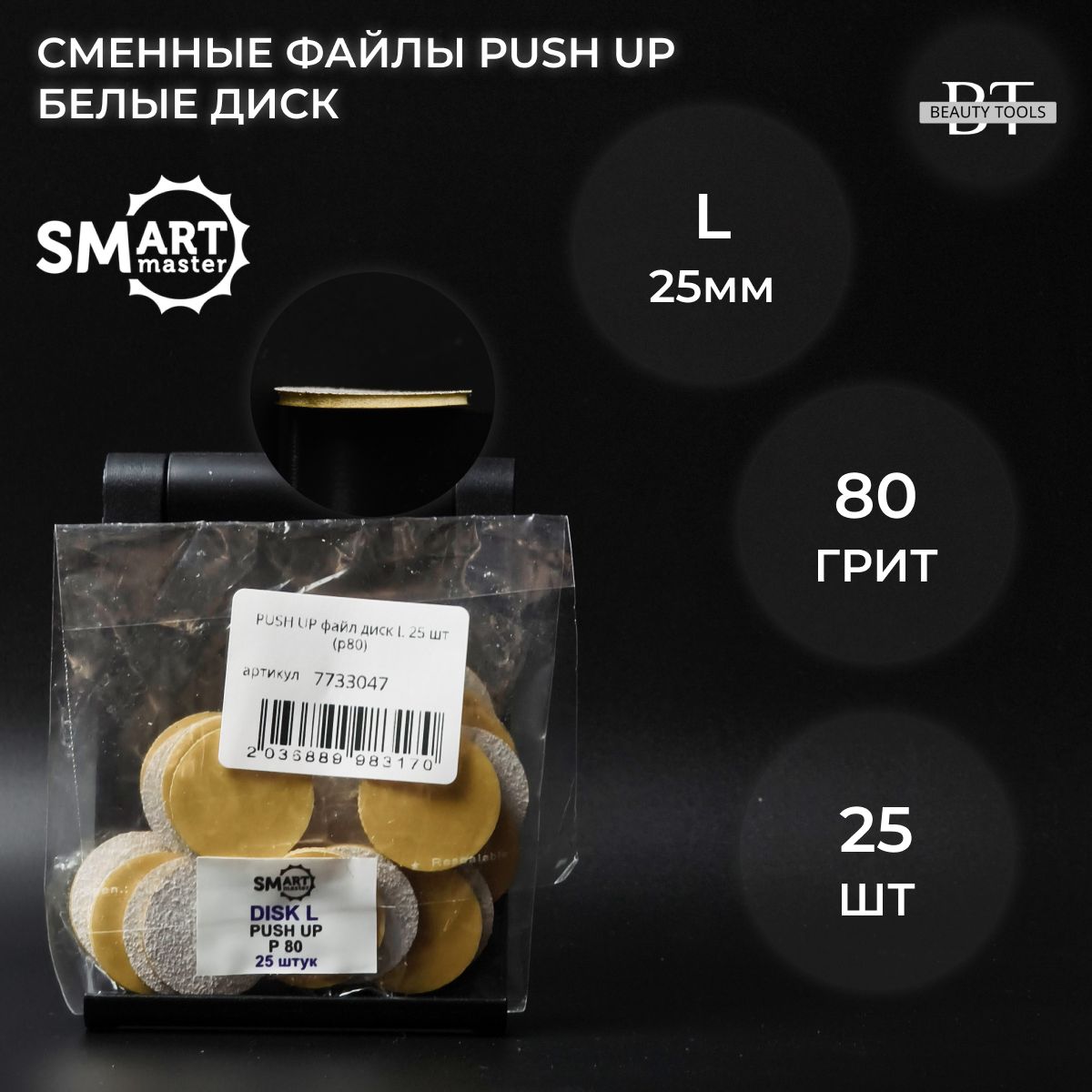 Сменные файлы Smart Master 80 грит 25 шт