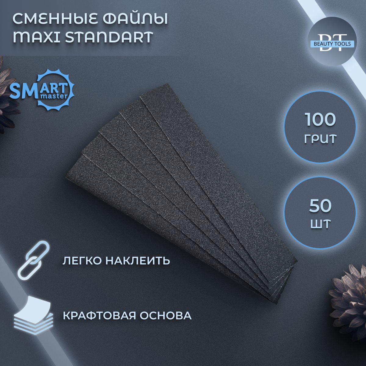 Сменные файлы Smart Master 100 грит 50 шт