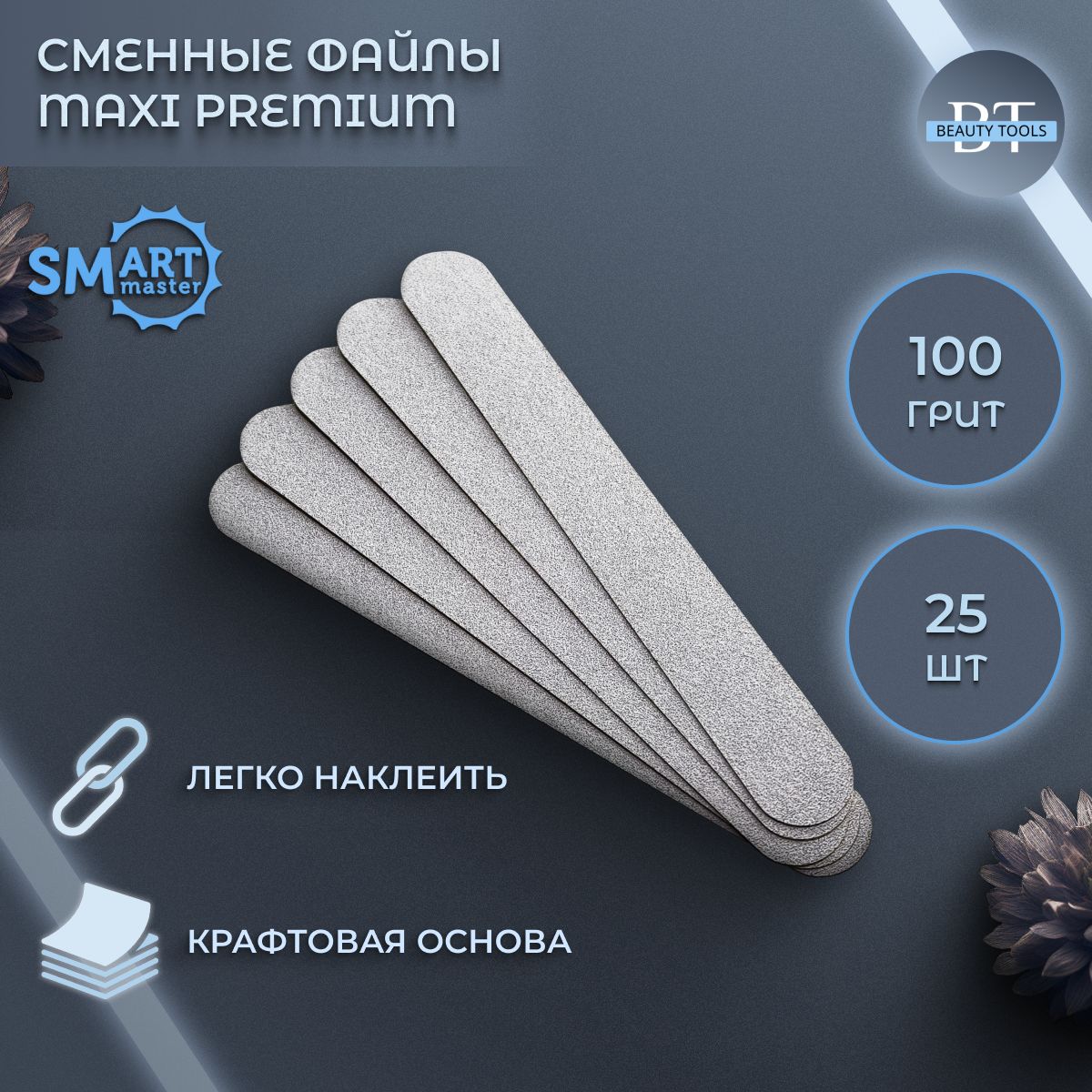 Сменные файлы Smart Master 100 грит 25 шт