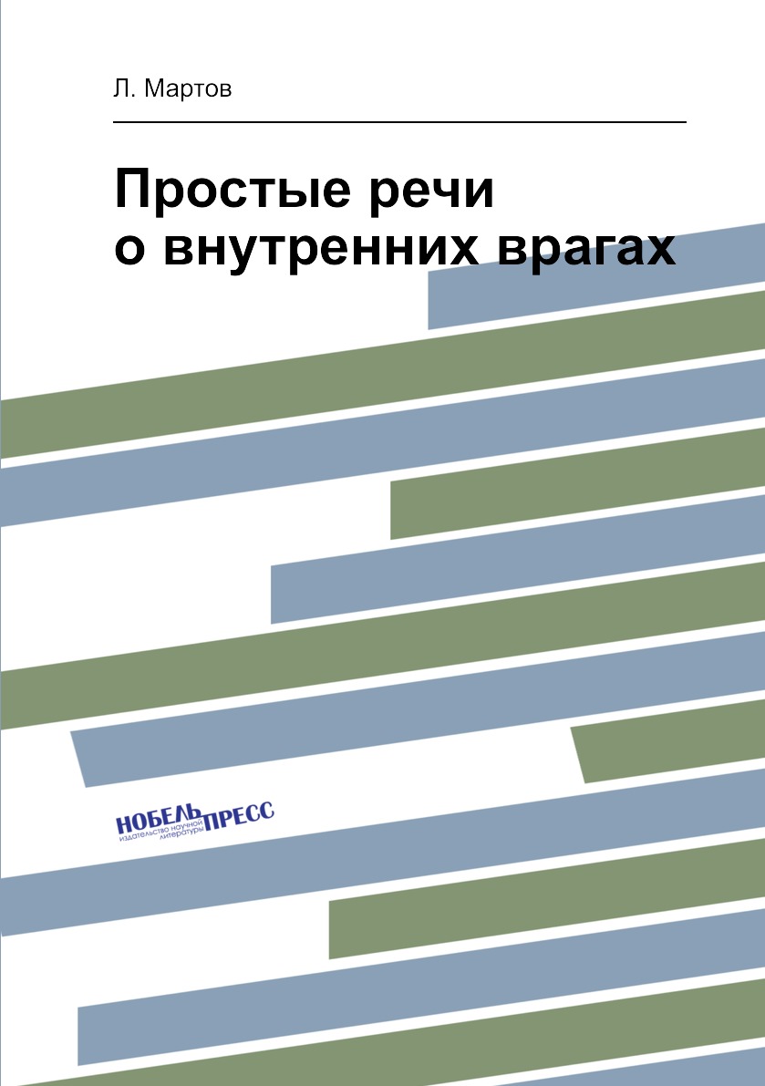 

Книга Простые речи о внутренних врагах