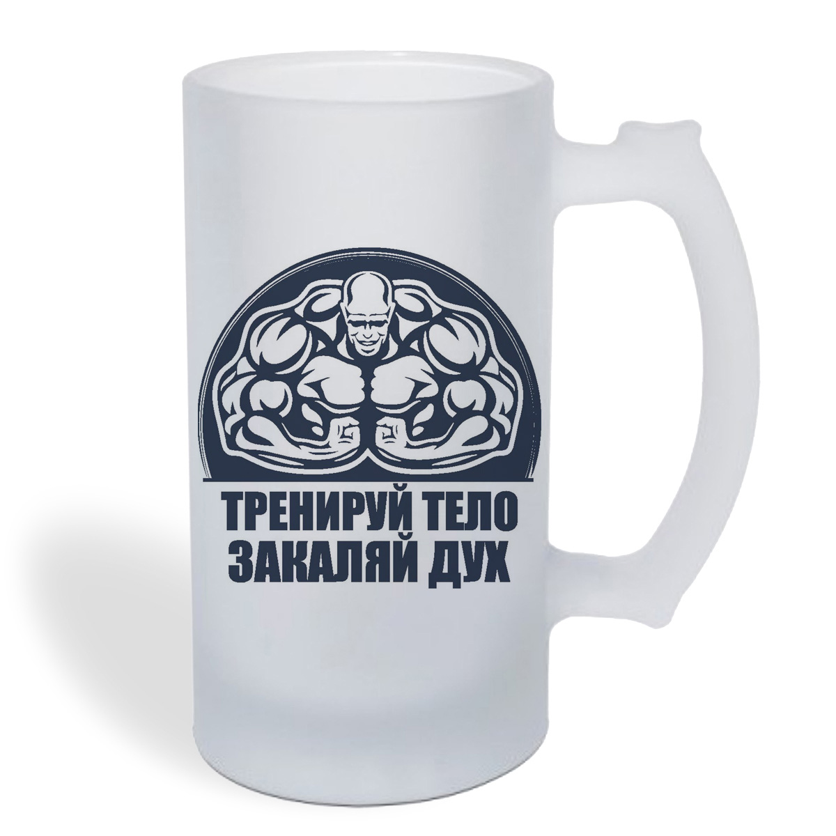 

Кружка пивная CoolPodarok Тренируй тело, закаляй дух