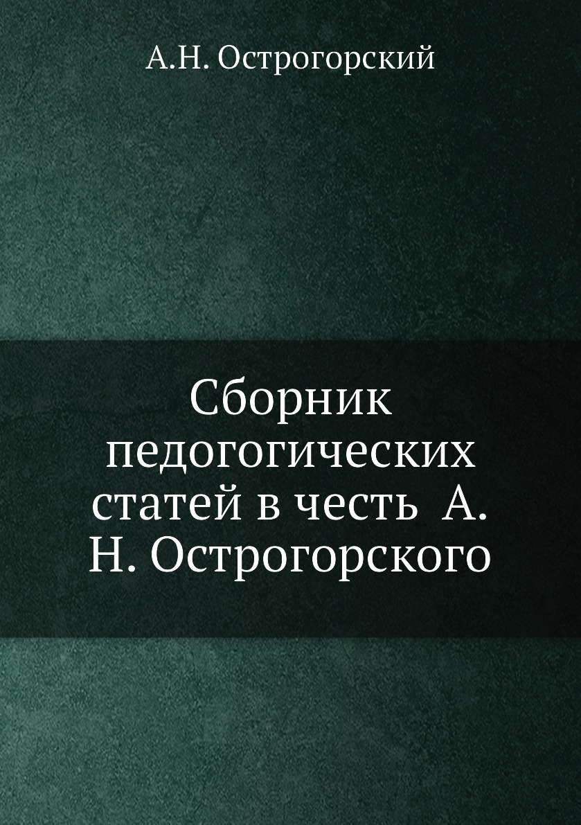 

Книга Сборник педогогических статей в честь А.Н. Острогорского