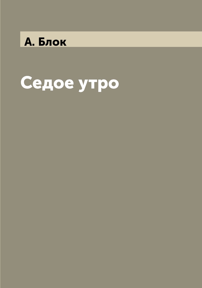 

Седое утро