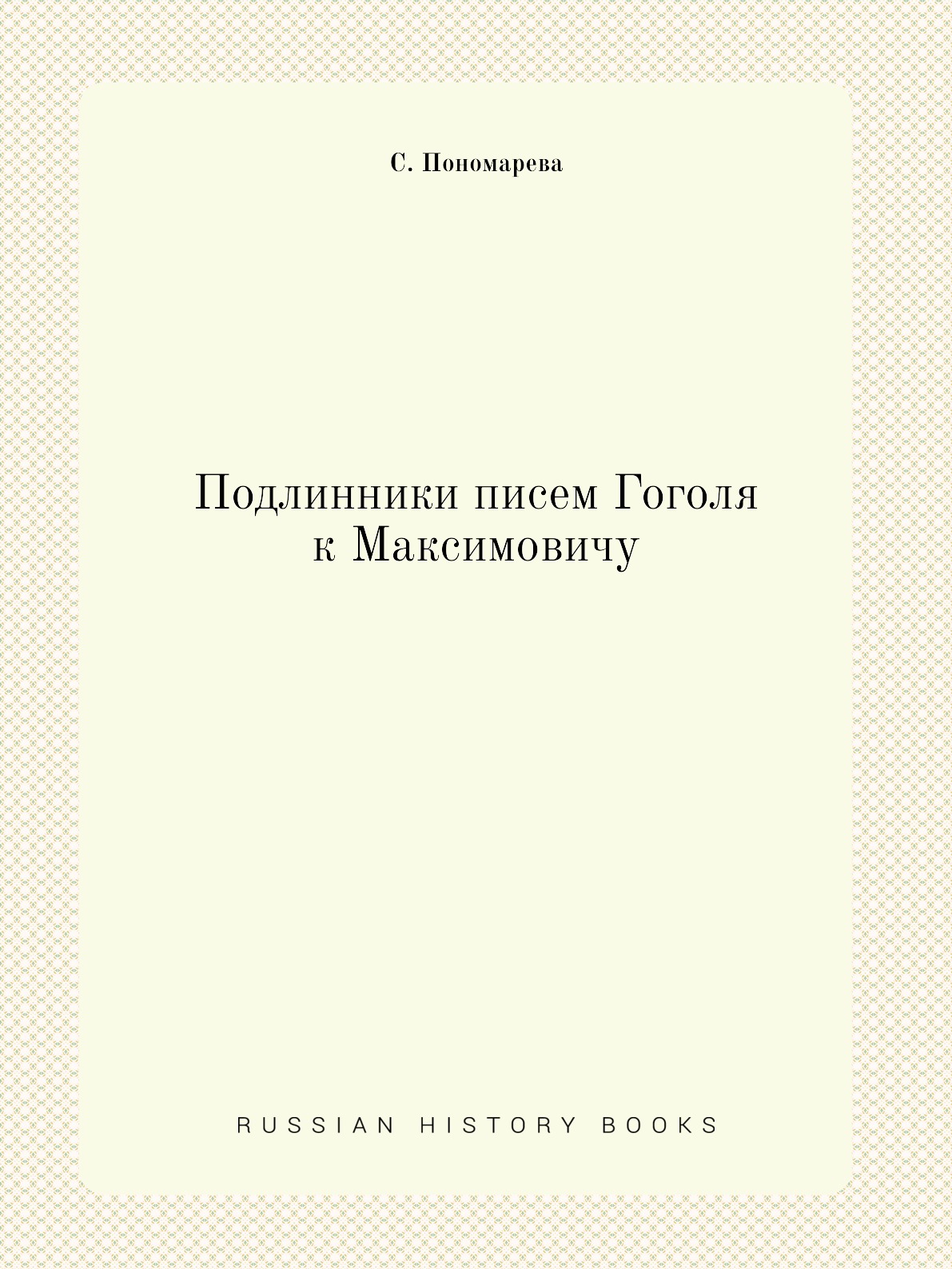

Подлинники писем Гоголя к Максимовичу