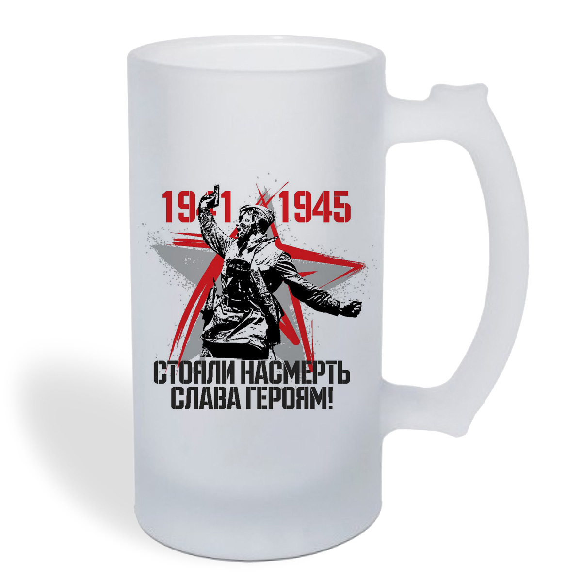 

Кружка пивная CoolPodarok 1941-1945 стояли насмерть слава героям (9 мая)