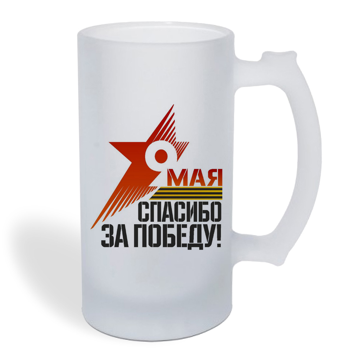 

Кружка пивная CoolPodarok 9 мая спасибо деду за победу