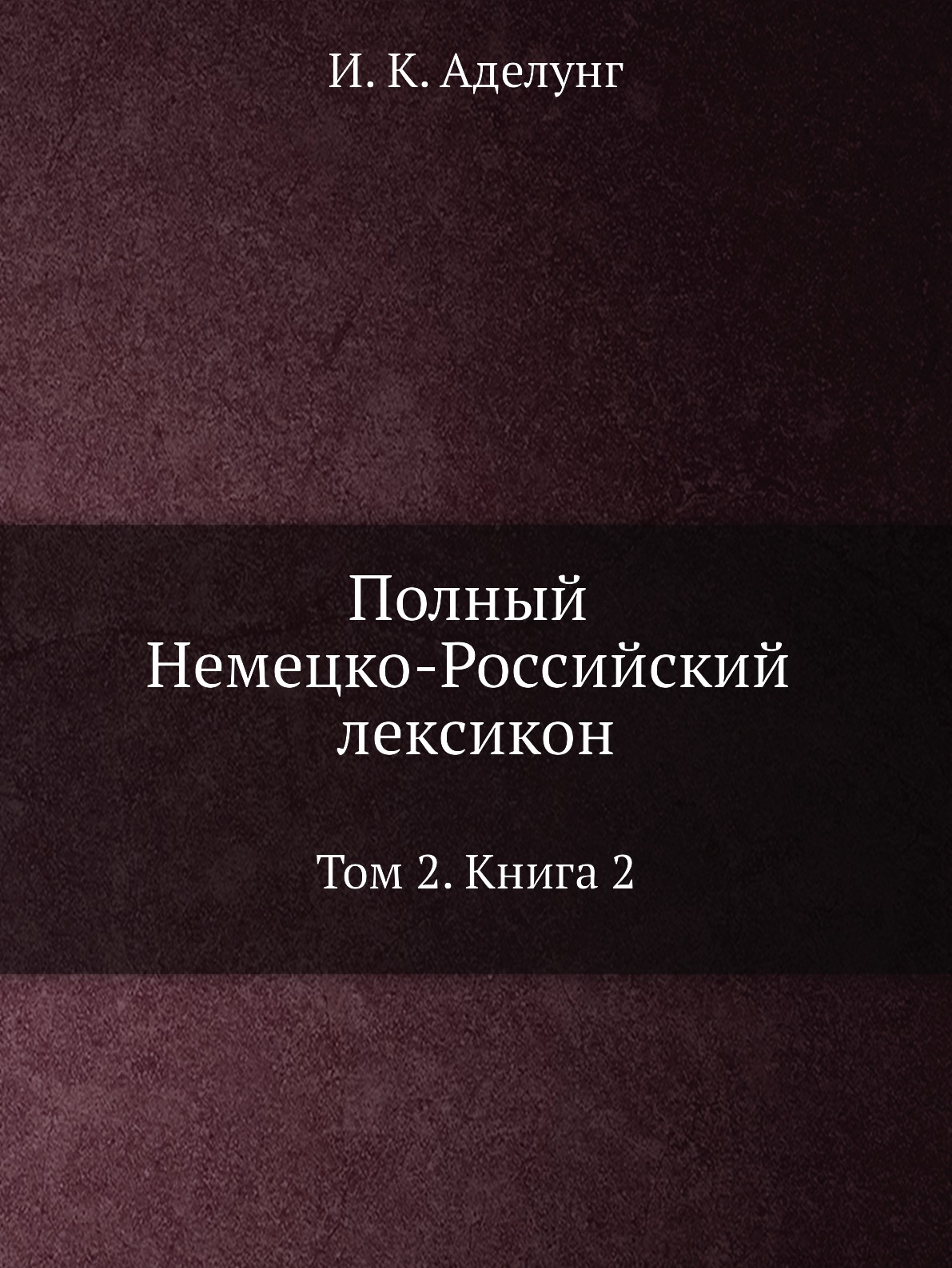 

Полный Немецко-Российский лексикон. Том 2. Книга 2