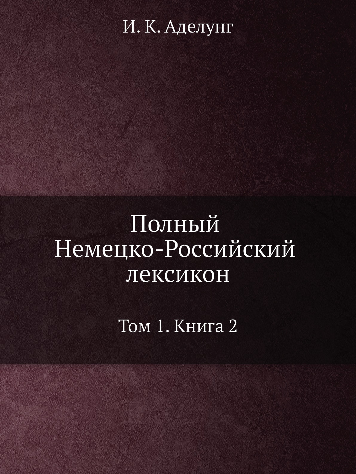 

Полный Немецко-Российский лексикон. Том 1. Книга 2