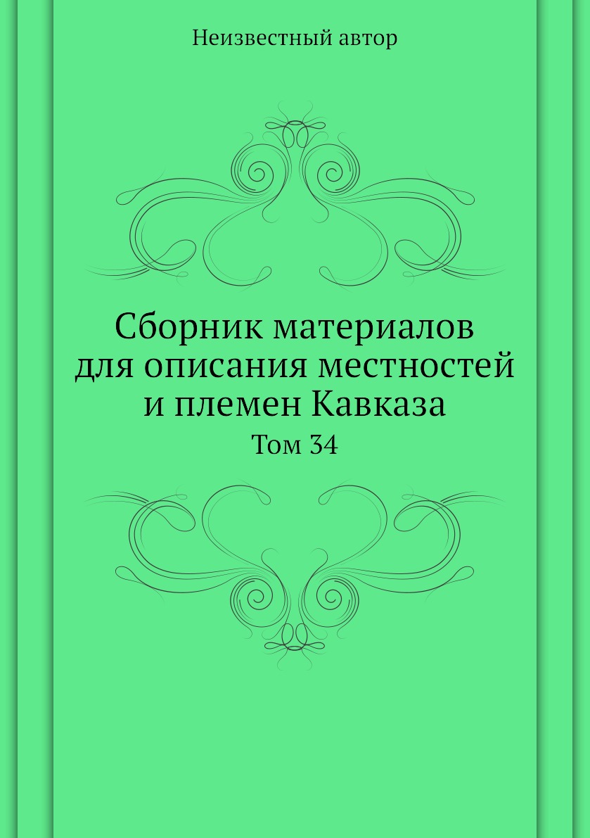 

Книга Сборник материалов для описания местностей и племен Кавказа. Том 34