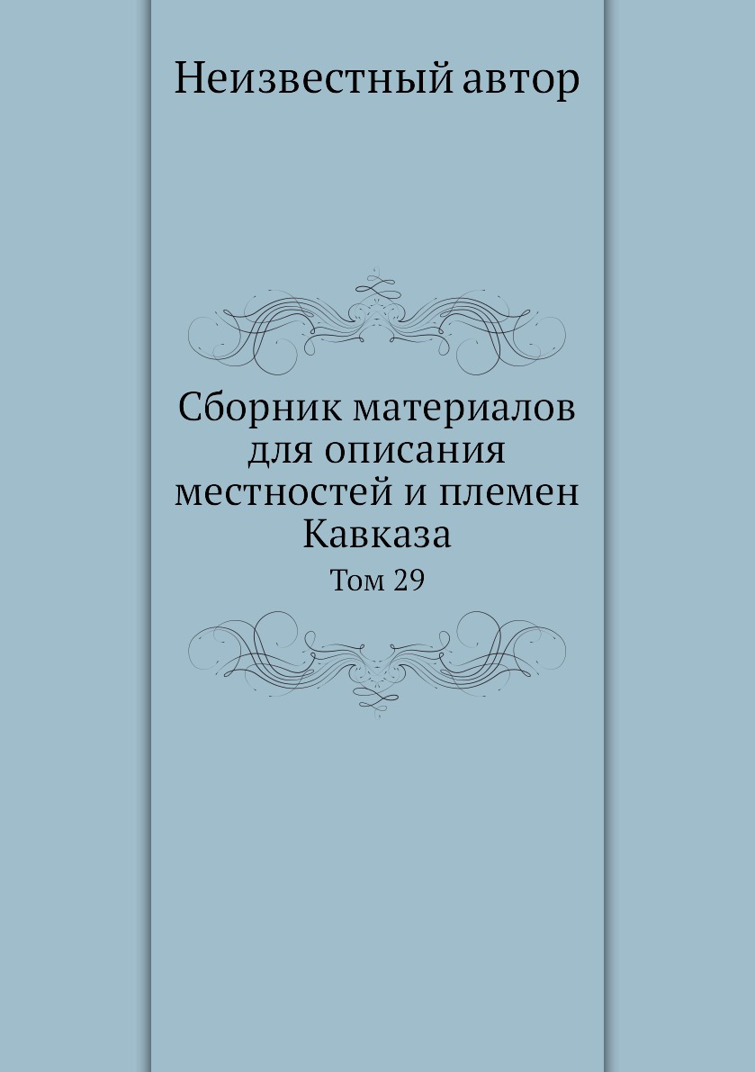 

Книга Сборник материалов для описания местностей и племен Кавказа. Том 29