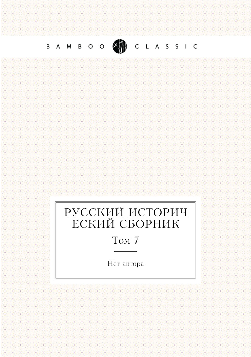 

Книга Русский исторический сборник. Том 7