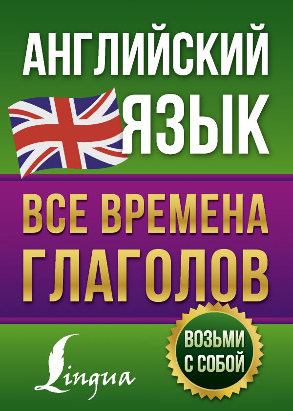 Книга Английский язык. Все времена глаголов 100030153501