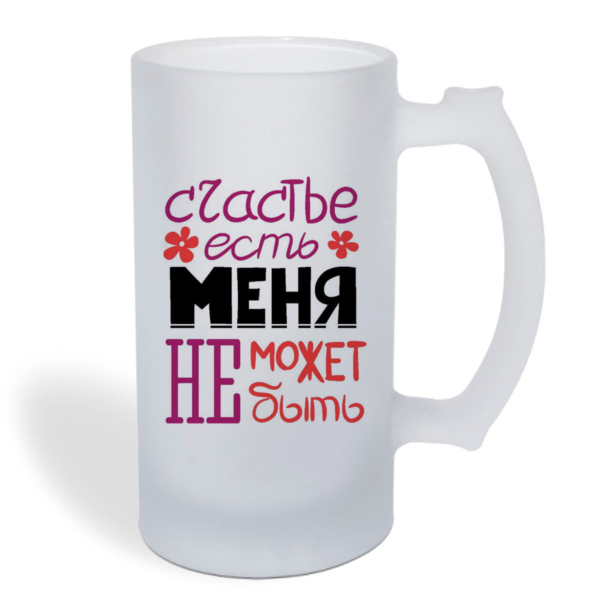 

Кружка пивная CoolPodarok счастье есть меня не может не быть