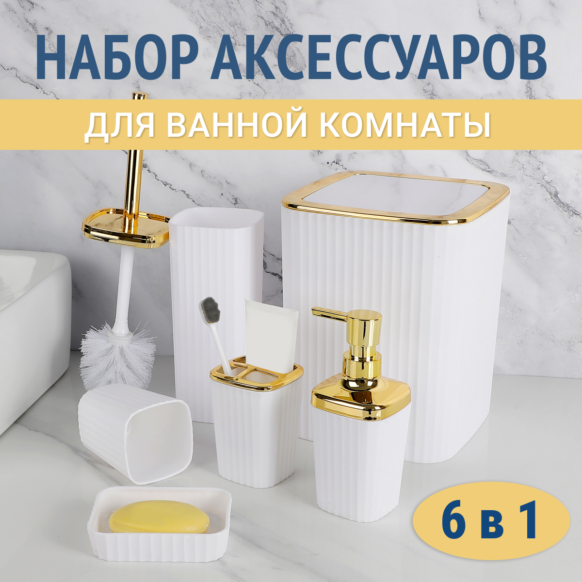 

Набор для ванной комнаты 6 предметов Белый с золотом, JJ-40