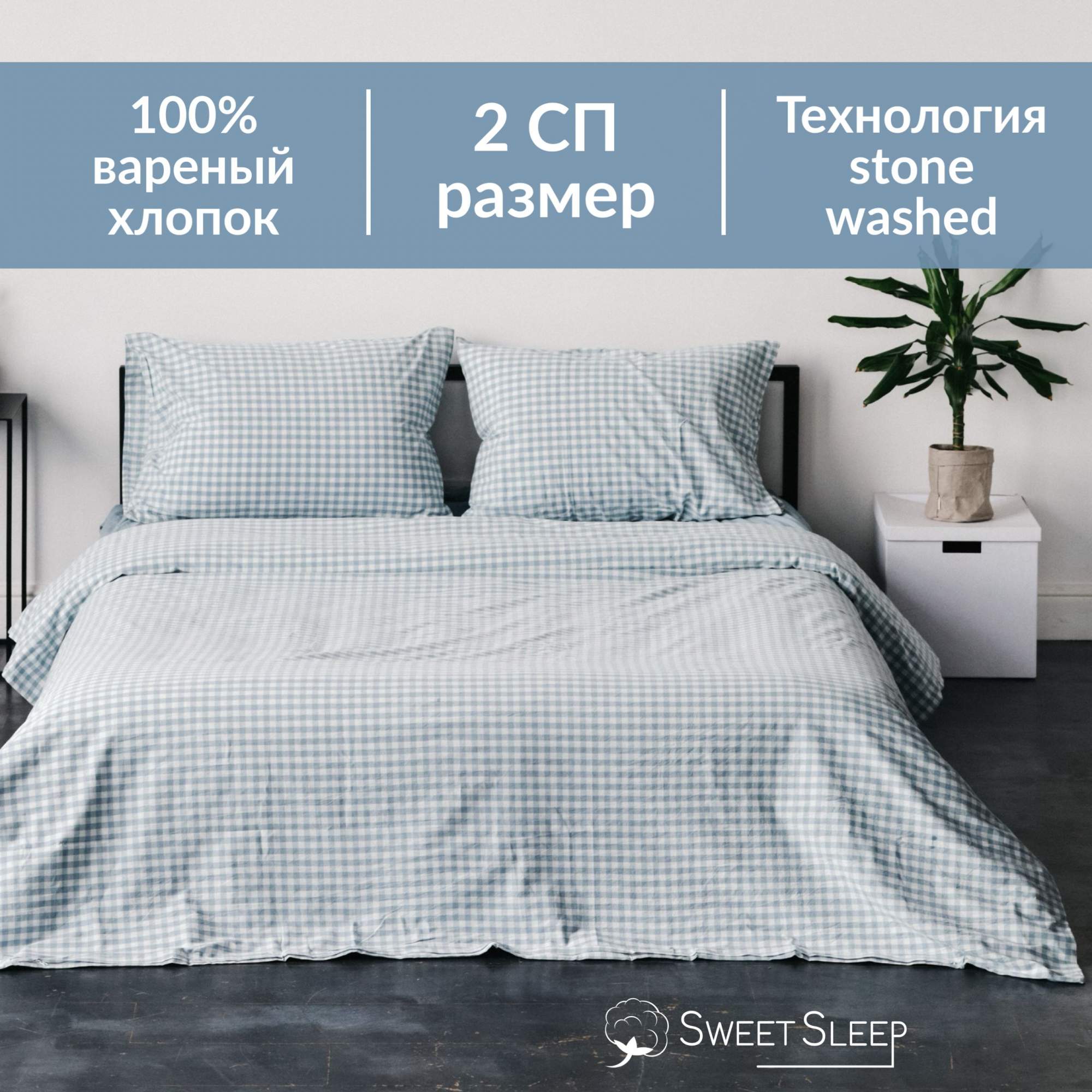 Постельное белье Sweet Sleep вареный хлопок 2 спальный VH2SPAL8 голубая клетка