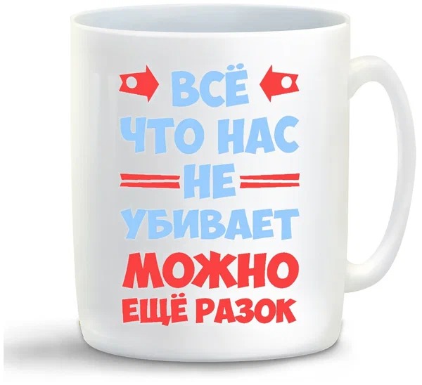 

Кружка CoolPodarok Все что нас не убивает можно