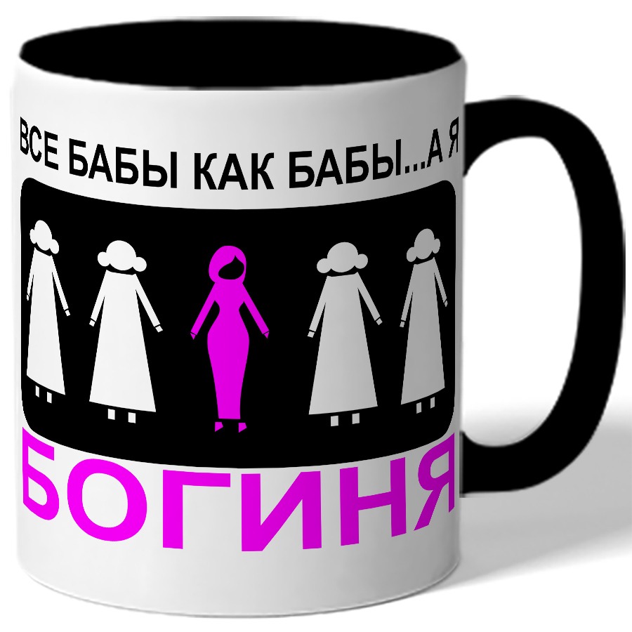 

Кружка CoolPodarok Все бабы как бабы а я богиня