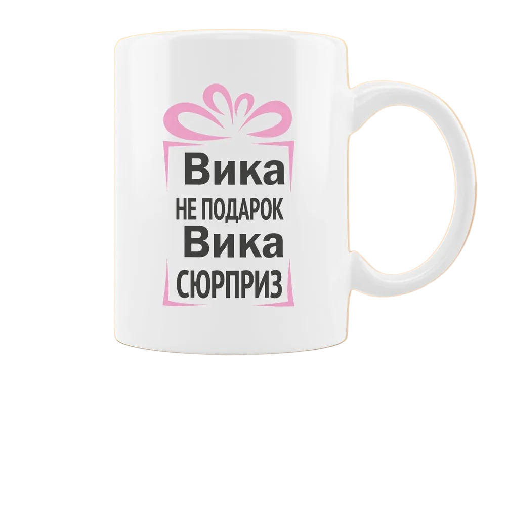 

Кружка CoolPodarok Вика не подарок Вика сюрприз