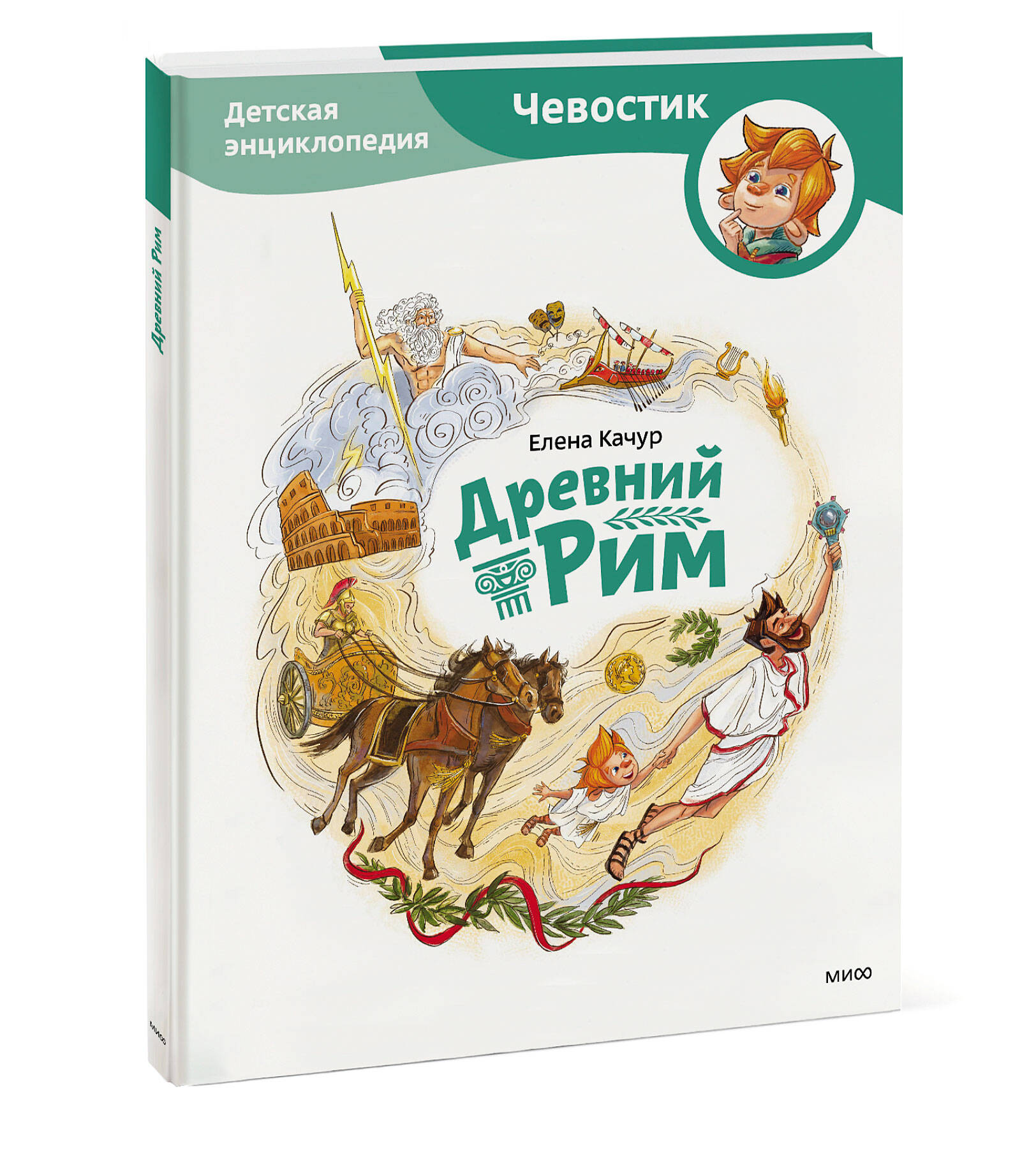 

Древний Рим. Детская энциклопедия (Чевостик)