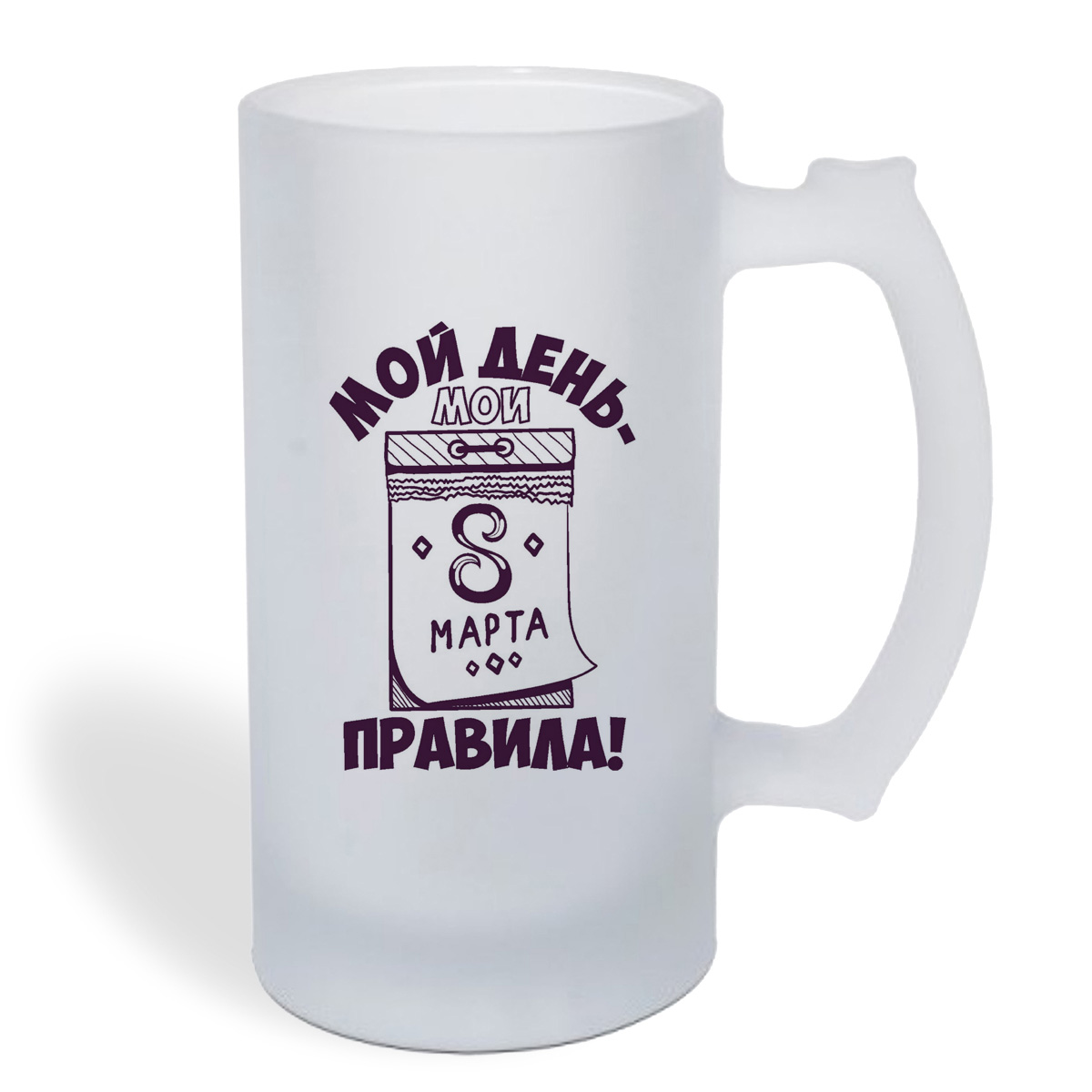 

Кружка пивная CoolPodarok Мой день, мои правила (8 марта)