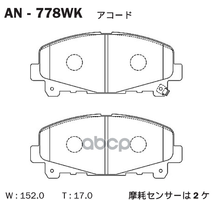 

Колодки тормозные дисковые передние HONDA ACCORD VIII 2.4 AN-778WK