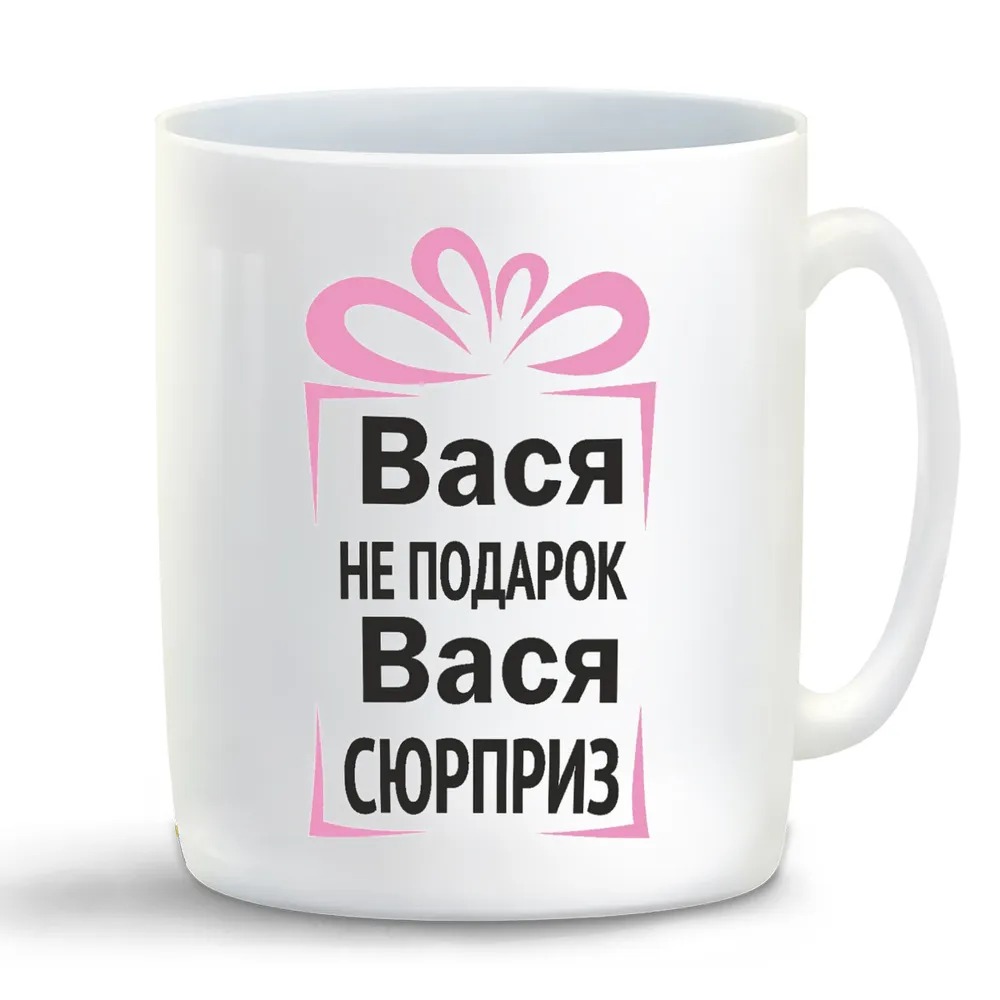 

Кружка CoolPodarok Вася не подарок Вася сюрприз