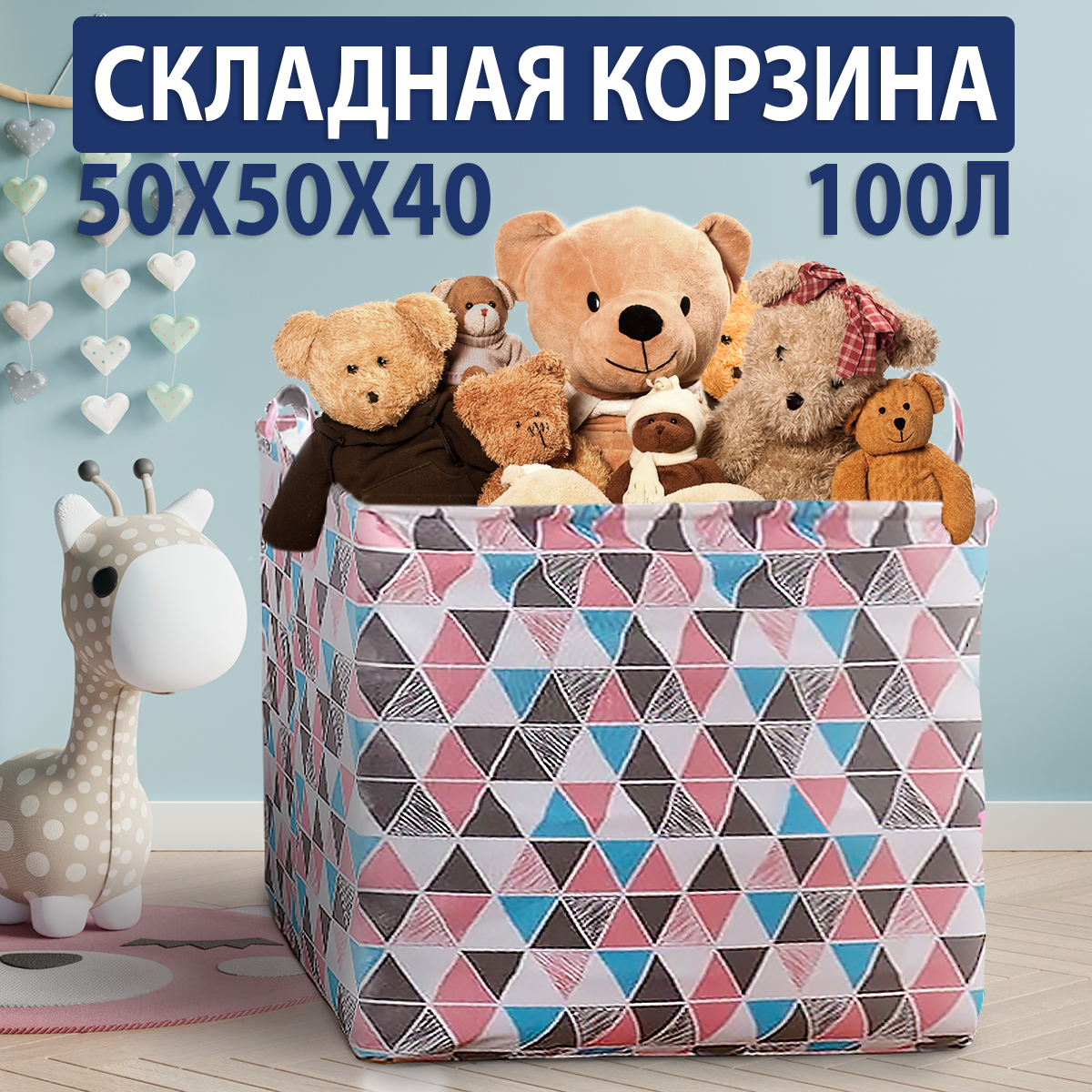 Корзина для игрушек XL 100л HARVEX бело-розовая