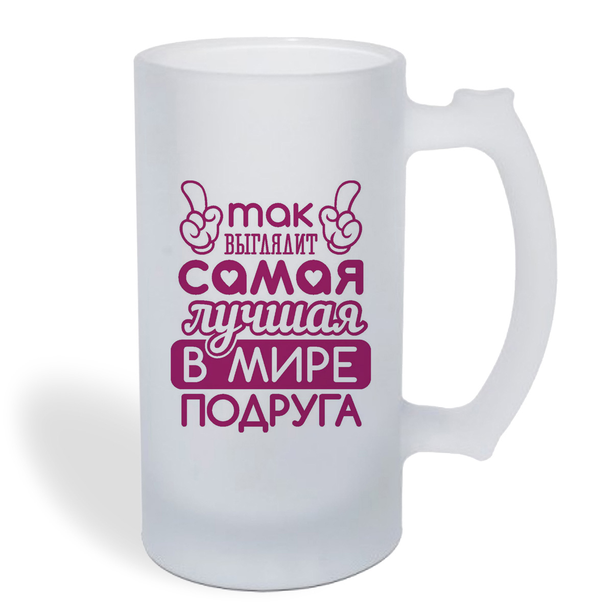 

Кружка пивная CoolPodarok Так выглядит самая лучшая в мире подруга
