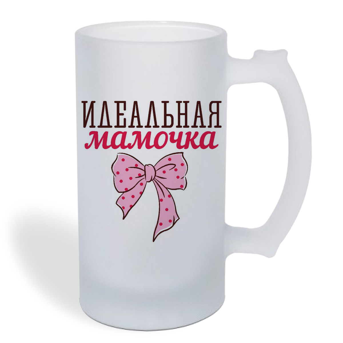 

Кружка пивная CoolPodarok идеальная мамочка