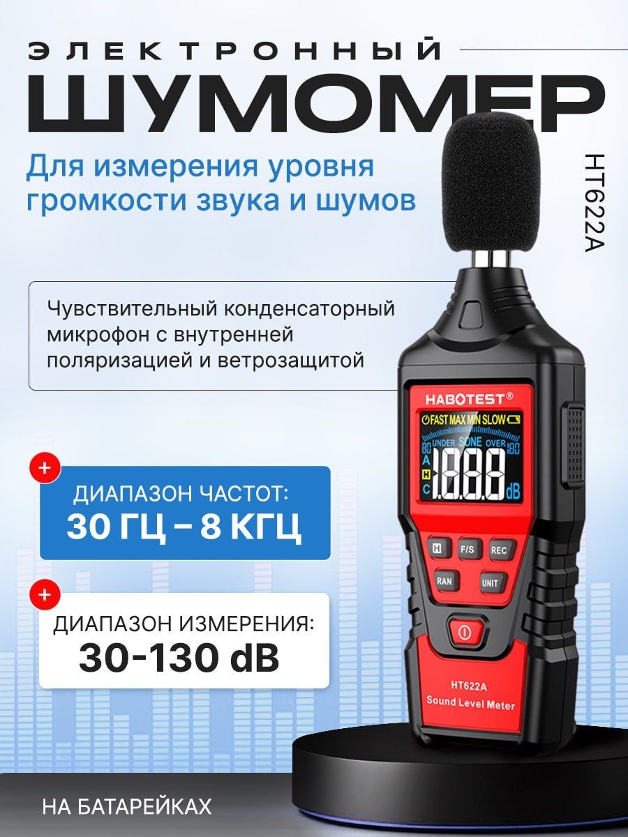 

Шумомер Habotest HT622A Цифровой шумомер, измеритель шума, HT622A